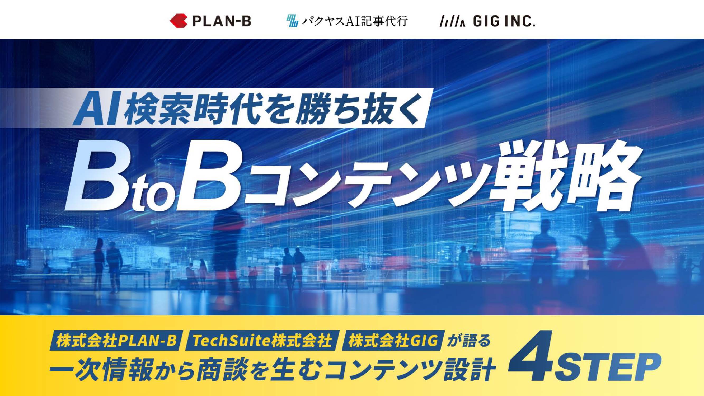 【4社共催企画】AI検索時代を勝ち抜くBtoBコンテンツ戦略