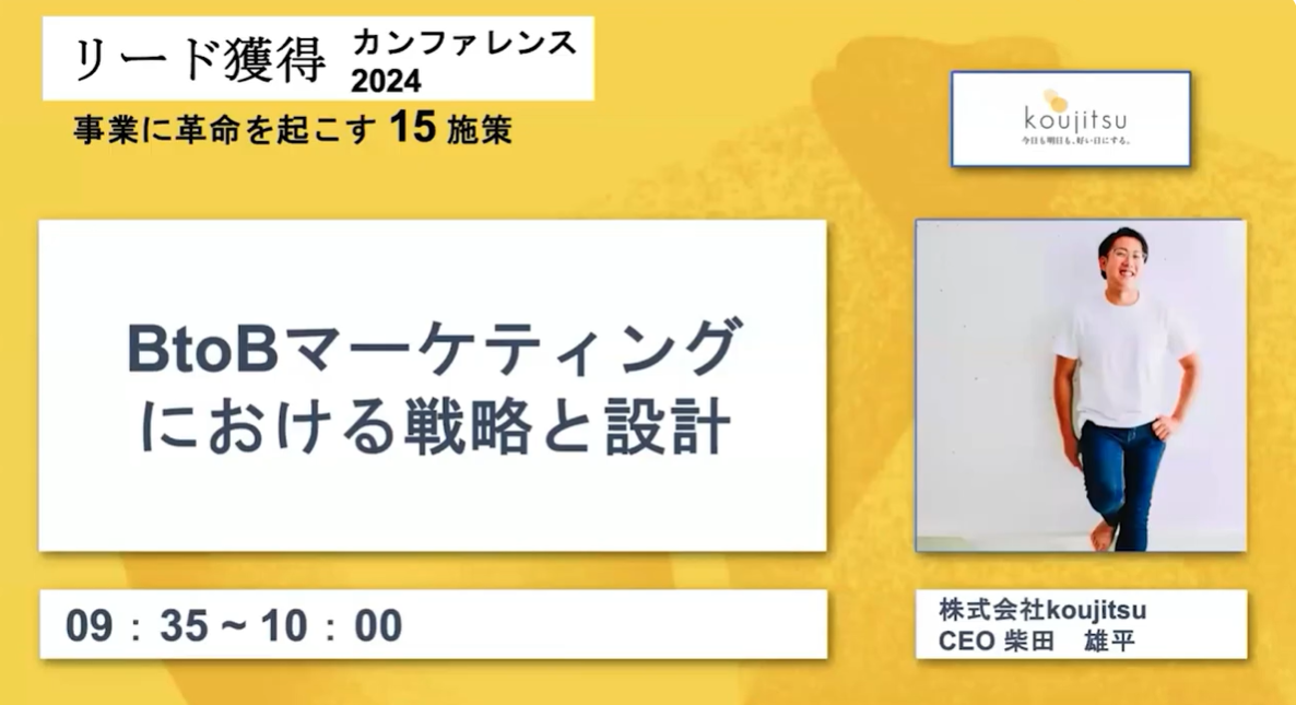 『 BtoBマーケティングにおける戦略と設計 』