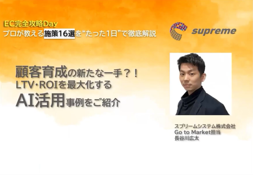 顧客育成の新たな一手？！ LTV・ROIを最大化するAI活用事例をご紹介