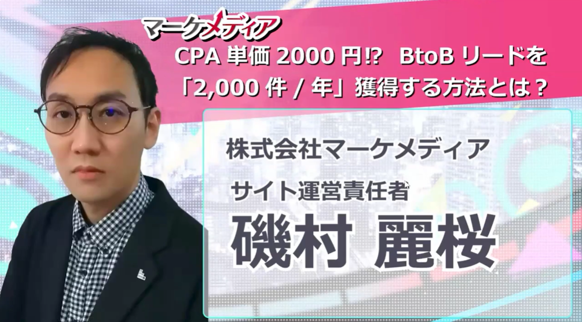 CPA単価2000円⁉BtoBリードを「2,000件/年」獲得する方法とは？