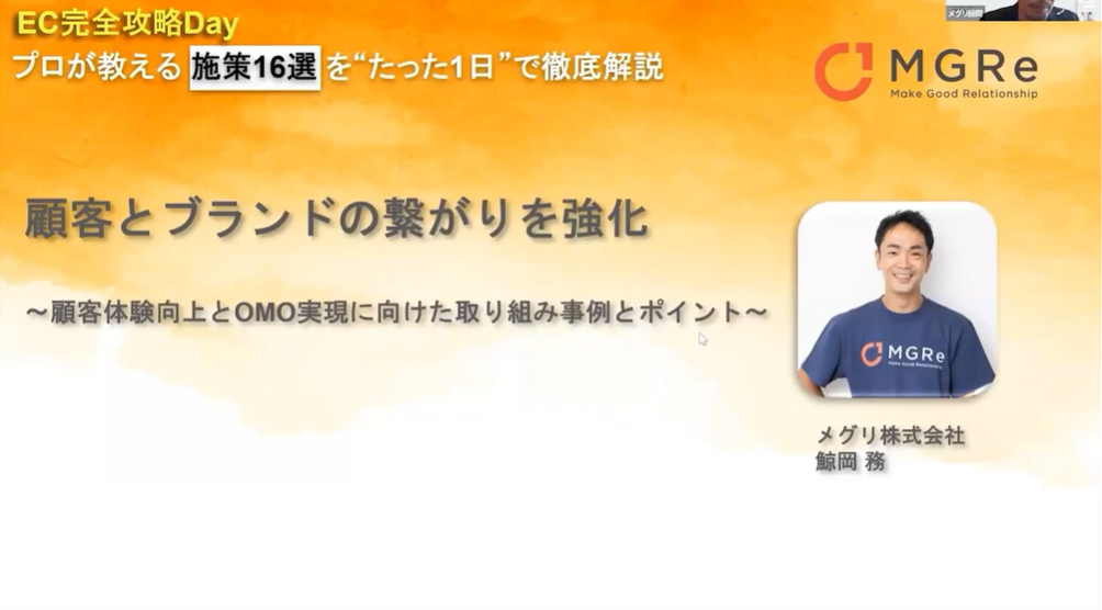 顧客とブランドの繋がりを強化~顧客体験向上とOMO実現に向けた取り組み事例とポイント~