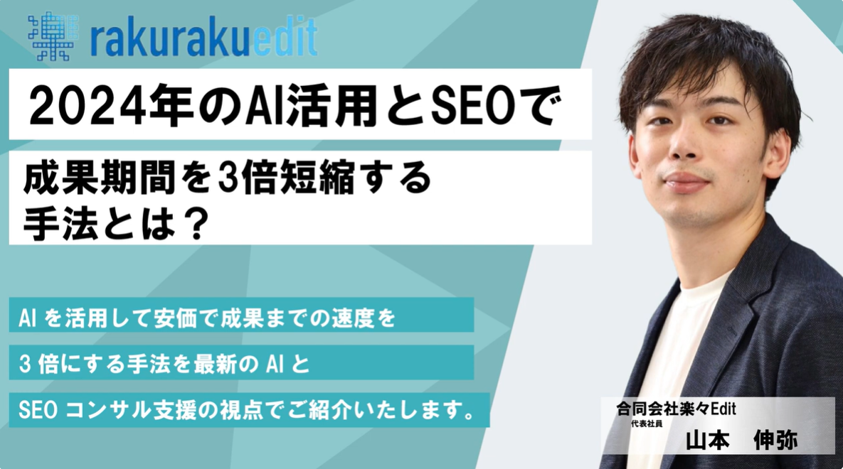 2024年のAI活用とSEOで成果期間を3倍短縮する手法とは？