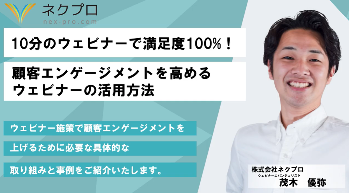 10分のウェビナーで満足度100%！顧客エンゲージメントを高めるウェビナーの活用方法