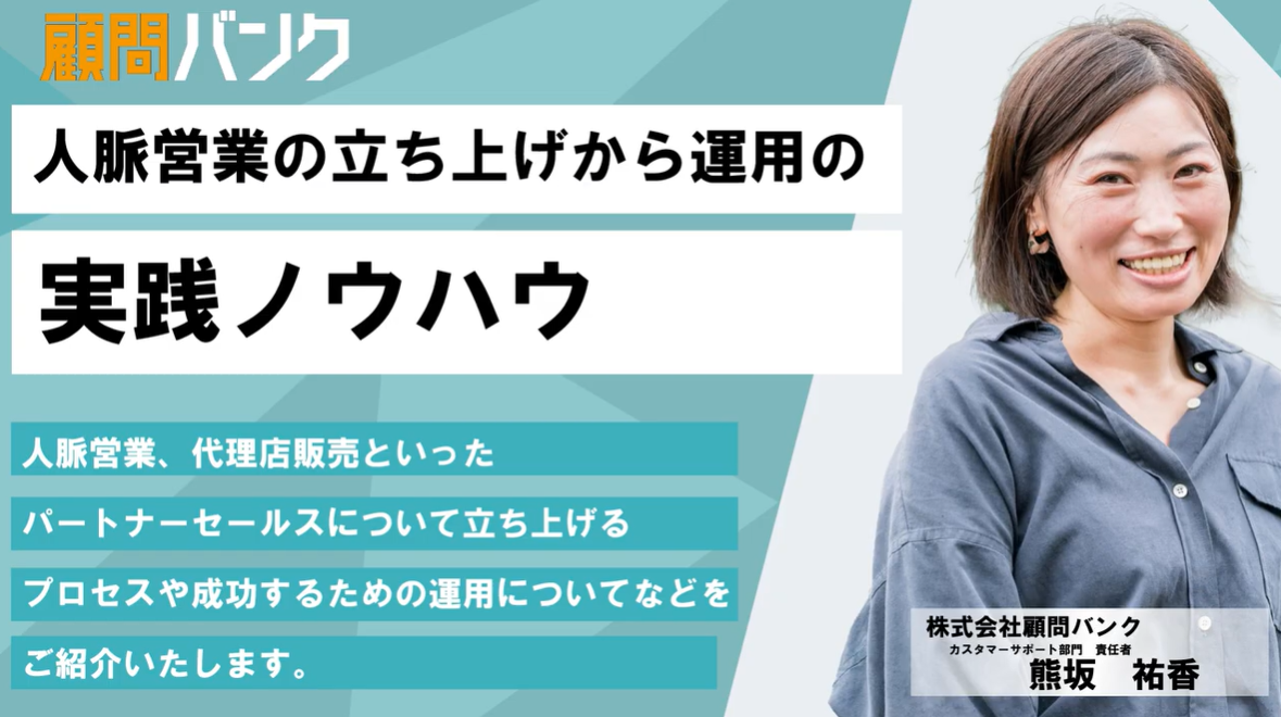 人脈営業の立ち上げから運用の実践ノウハウ