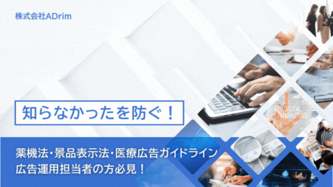 【知らなかったを防ぐ！】広告ガイドラインチェックツール！