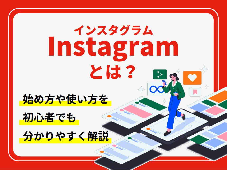 Instagram（インスタグラム）とは？始め方や使い方を初心者でも分かりやすく解説