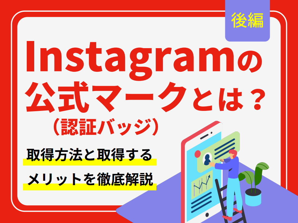 Instagramの公式マーク（認証バッジ）とは？取得方法と取得するメリットを徹底解説（後編）