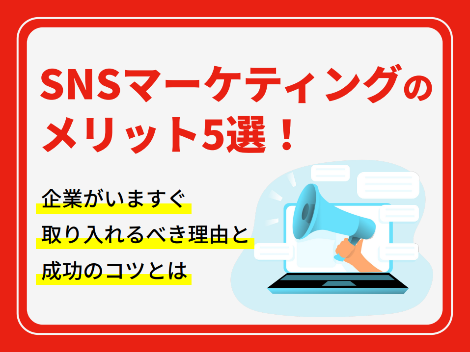 SNSマーケティングのメリット5選！