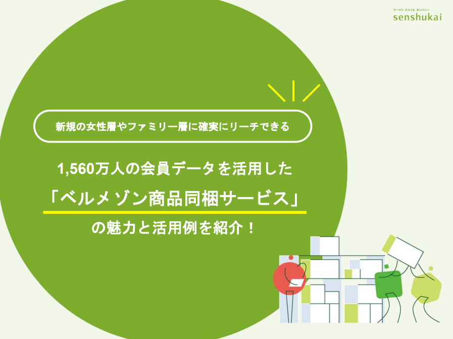 【主婦・ファミリー層向けサンプリング活用例】1,560万人の会員データを活用した「ベルメゾン商品同梱サービス」の魅力と活用例を紹介！