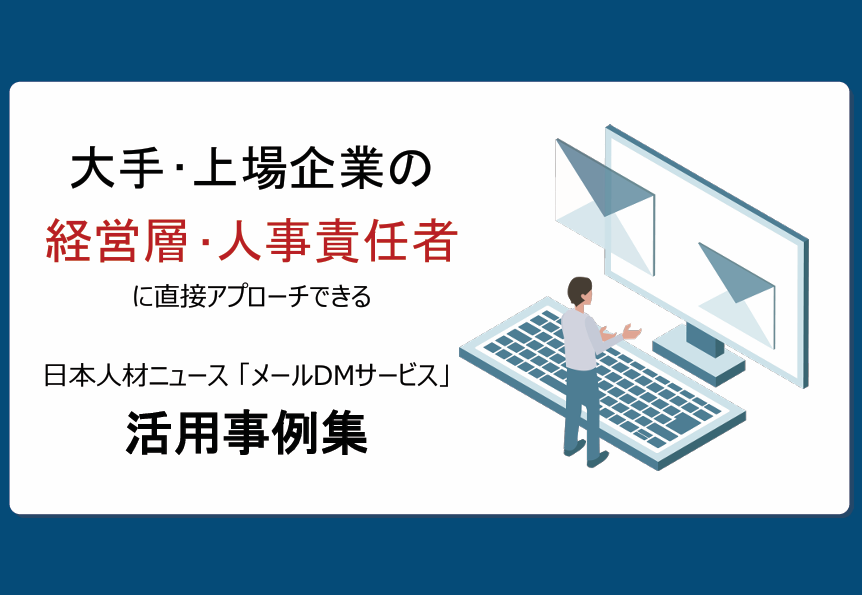 【活用事例集】大手/上場企業の人事責任者へ1社単独配信「メール広告」