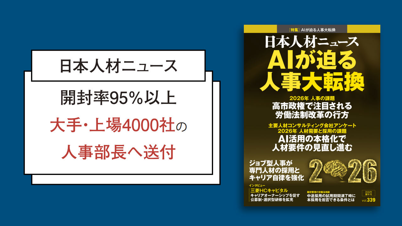 大手/上場4000社の人事部長向け専門誌「日本人材ニュース」