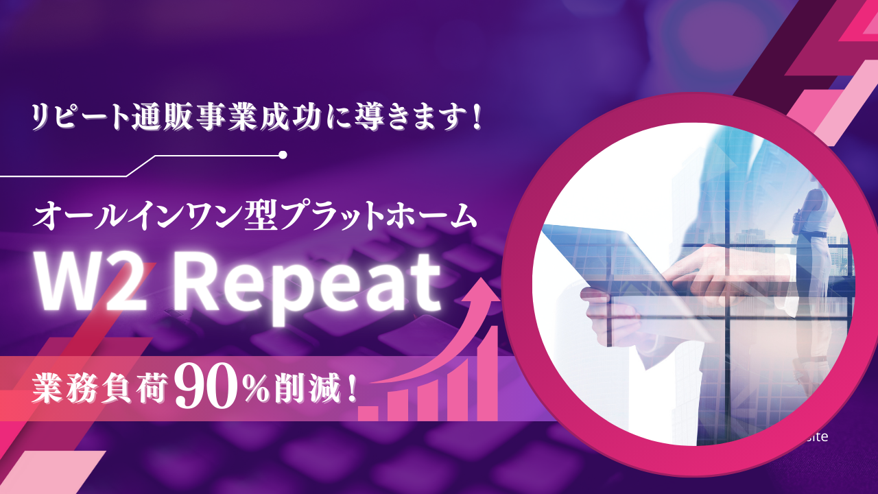 D2Cリピート通販向けECプラットフォーム「W2 Repeat 」