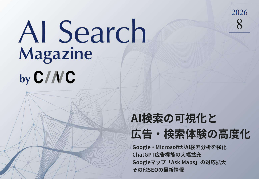 AI検索の可視化と広告・検索体験の高度化｜2026年8月 AI Search Magazine by CINC