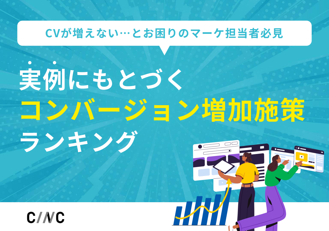 実例にもとづくコンバージョン増加施策ランキング