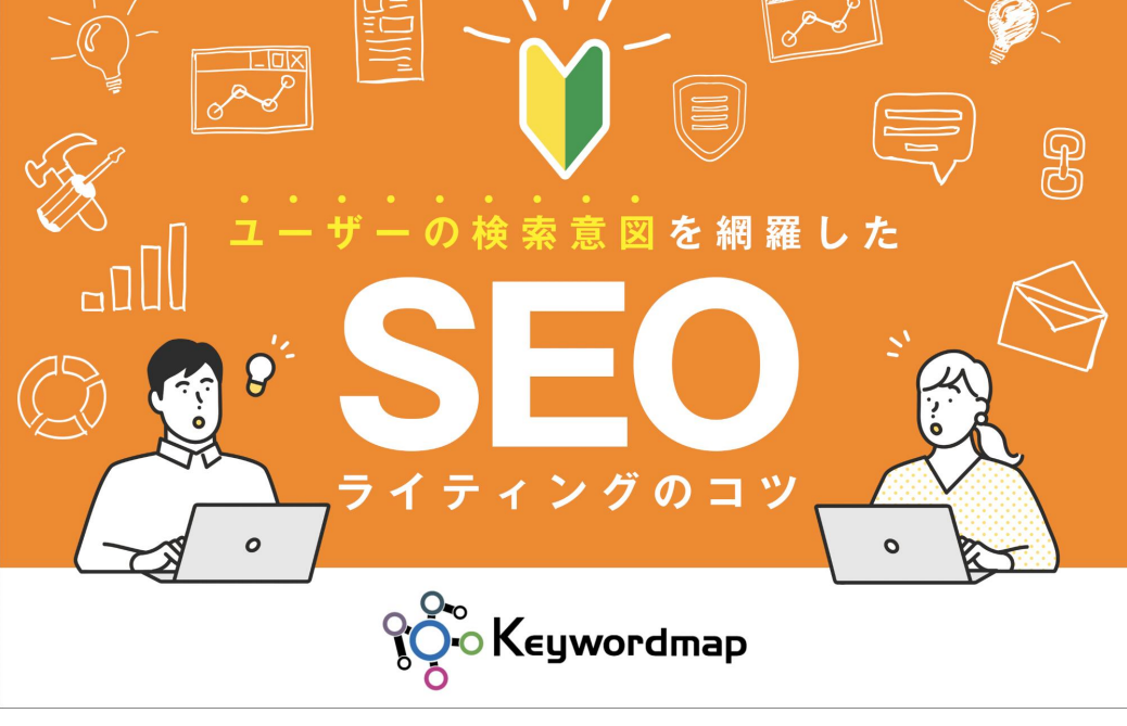 SEOに強いライティングのコツ～ユーザーの検索意図を網羅した記事の書き方を解説