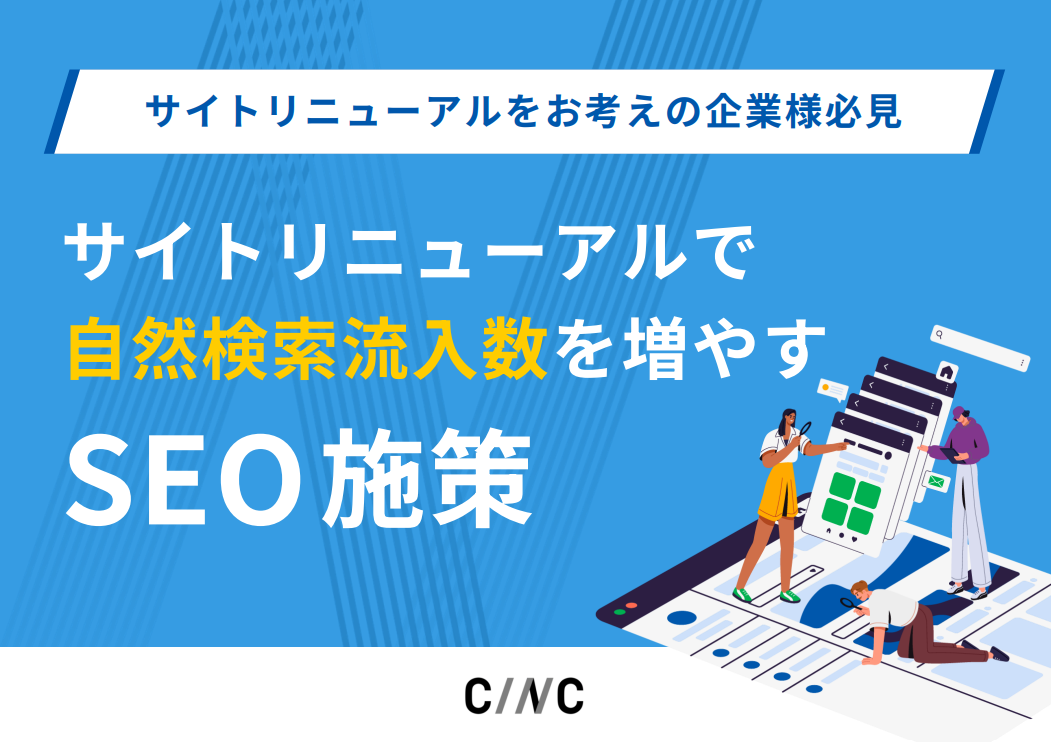サイトリニューアルで自然検索流入数を増やすSEO施策