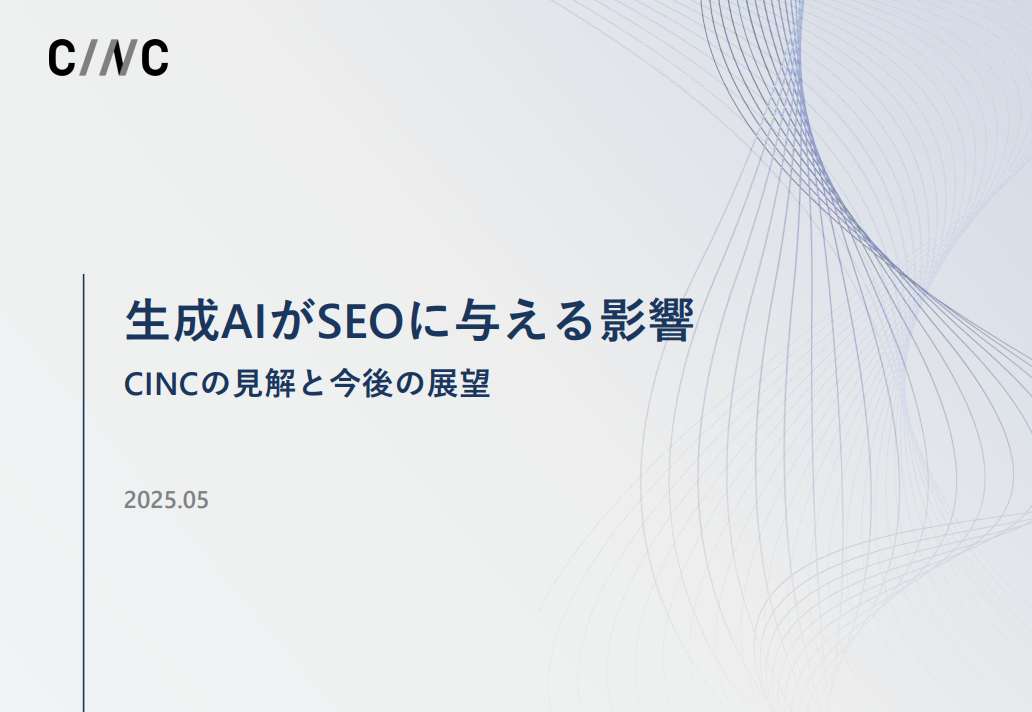 生成AIがSEOに与える影響～CINCの見解と今後の展望～