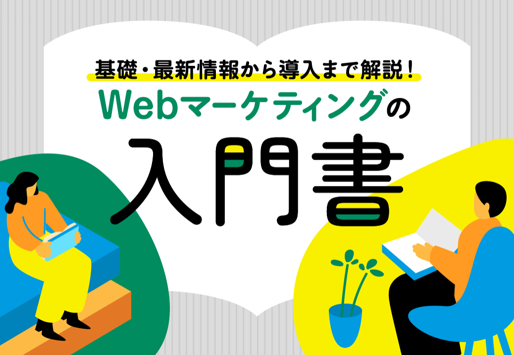 Webマーケティングの入門書【基礎・最新情報】