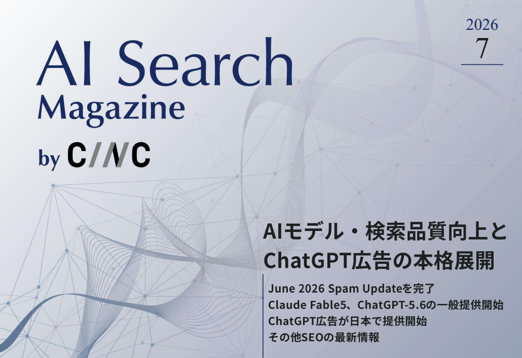 AIモデル・検索品質向上とChatGPT広告の本格展開｜2026年7月 AI Search Magazine by CINC