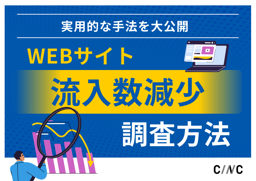 実用的な手法を大公開！WEBサイト流入数減少調査方法