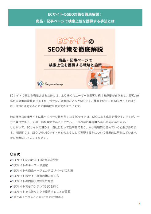 ECサイトのSEO対策【2024年最新版】