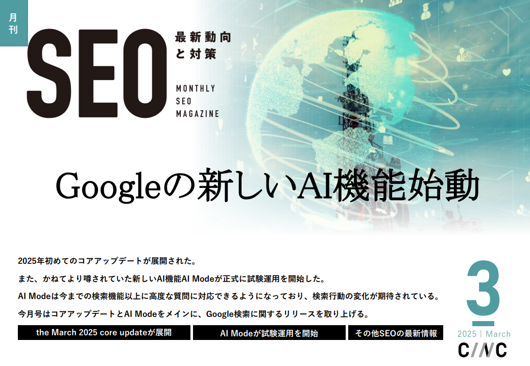 Googleの新しいAI機能始動｜2025年3月 月刊SEO