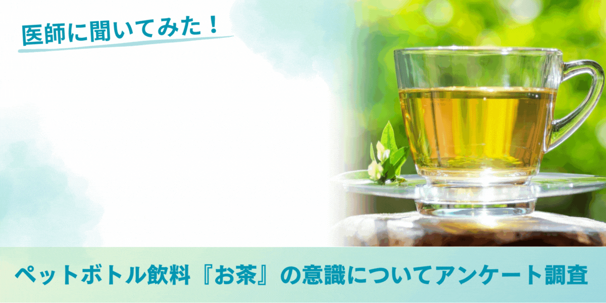 医師に聞いてみた！ ペットボトル飲料『お茶』の購買行動を徹底分析