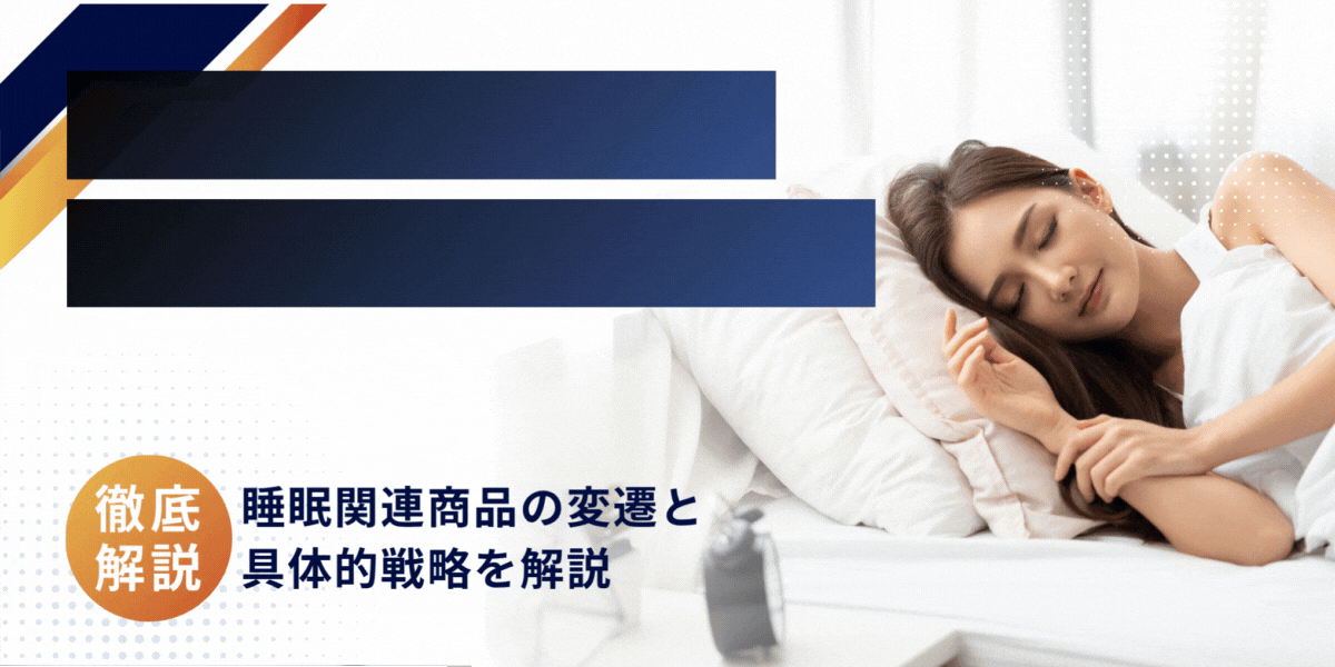 【2025年最新レポート】睡眠市場における製品トレンドの変遷