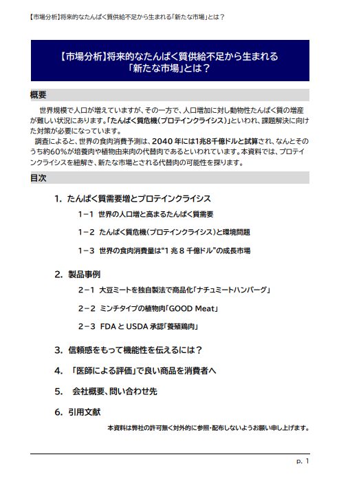 【市場分析】将来的なたんぱく質供給不足から生まれる  「新たな市場」とは?