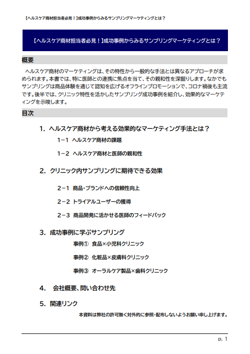 【ヘルスケア商材担当者必見！】成功事例からみるサンプリングマーケティングとは？