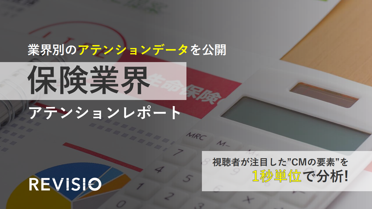 【保険業界】CM出稿戦略を分析！視聴者が思わず見てしまったCMの要素を分解