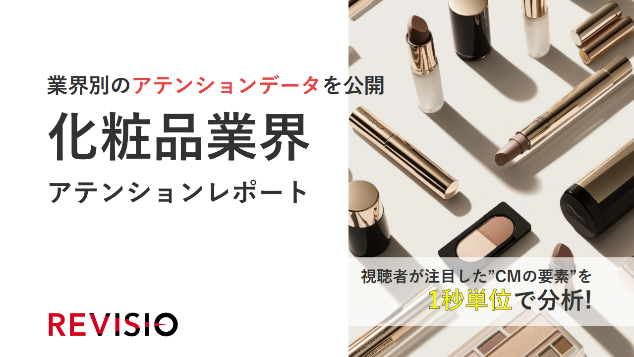 【化粧品】テレビの出稿傾向を分析！注目されたCMクリエイティブの「要素」とは？