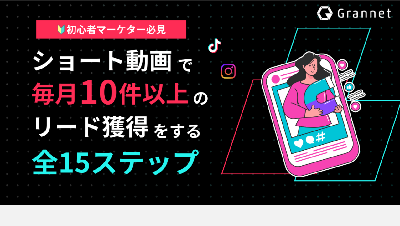 マーケター必見！ショート動画で毎月10件以上のリードを獲得する全15ステップ