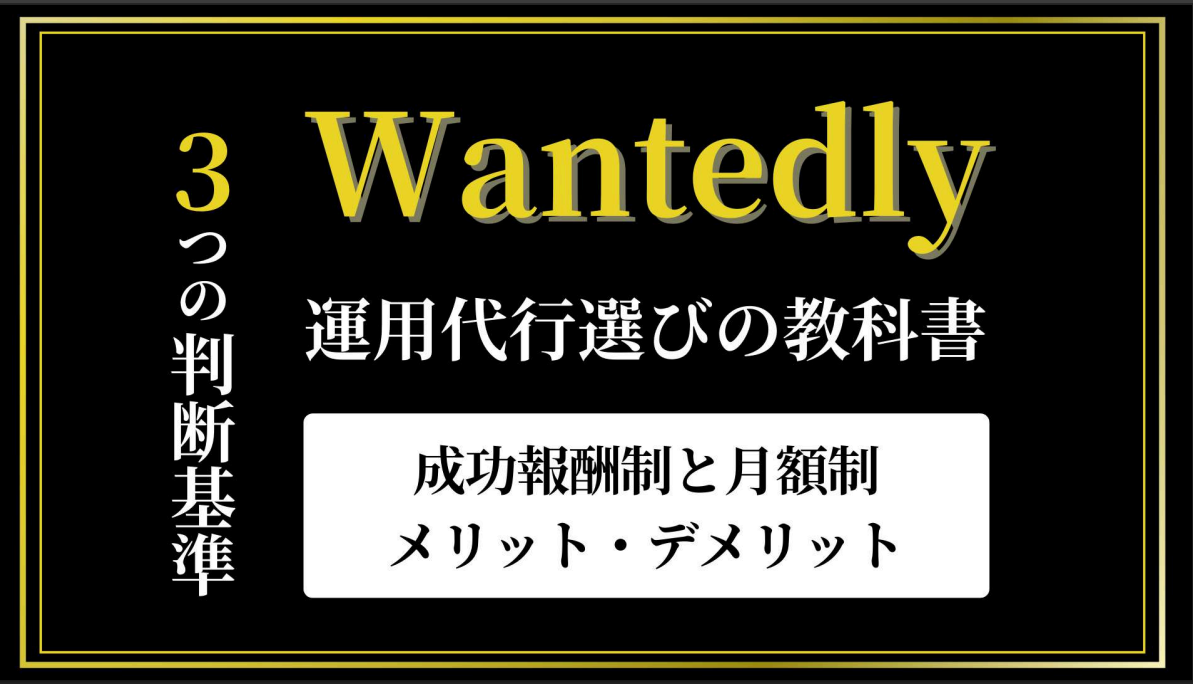 【YouTube解説動画付】採用媒体Wantedlyの運用代行会社を選ぶ基準。成功報酬制or月額制、どっち？