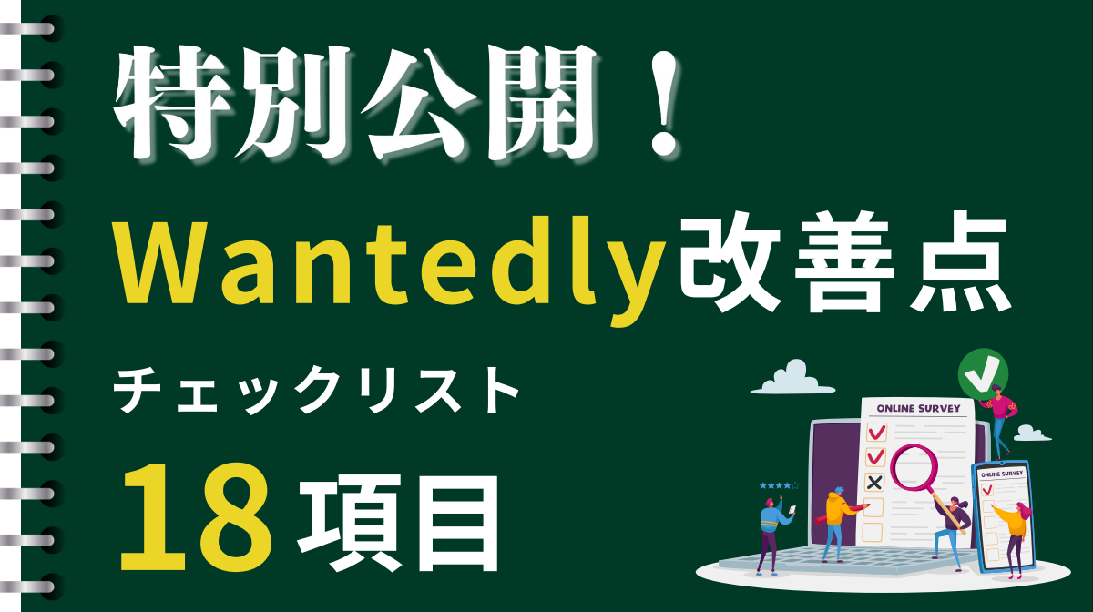 【YouTube解説動画付】Wantedly改善点チェックリスト18項目、特別公開