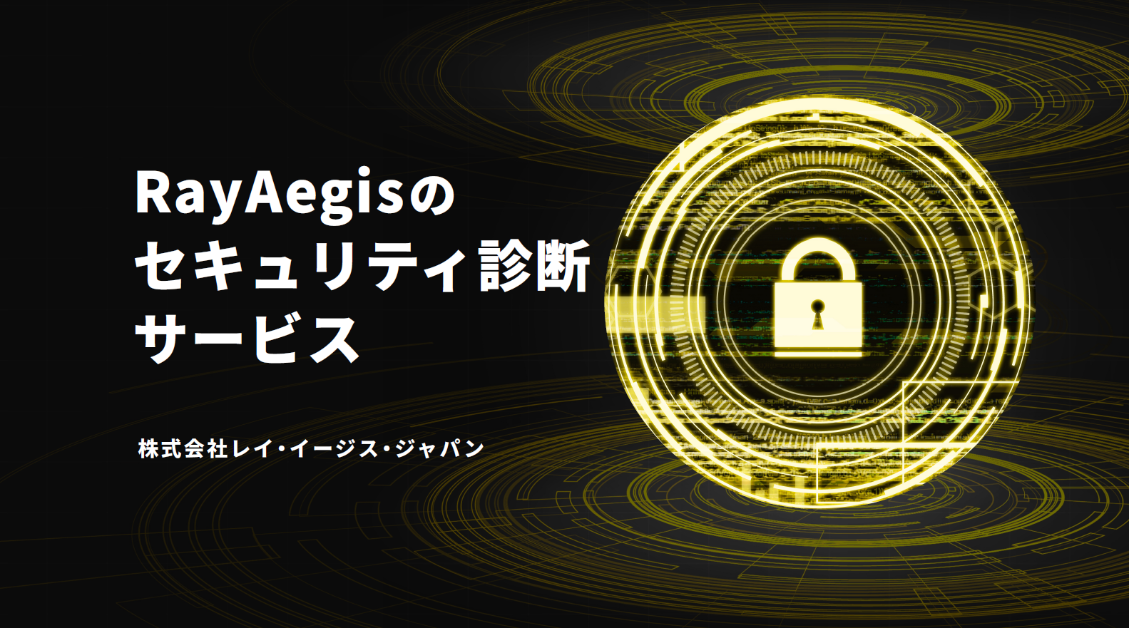 【徹底解説！】RayAegisのセキュリティ診断サービス