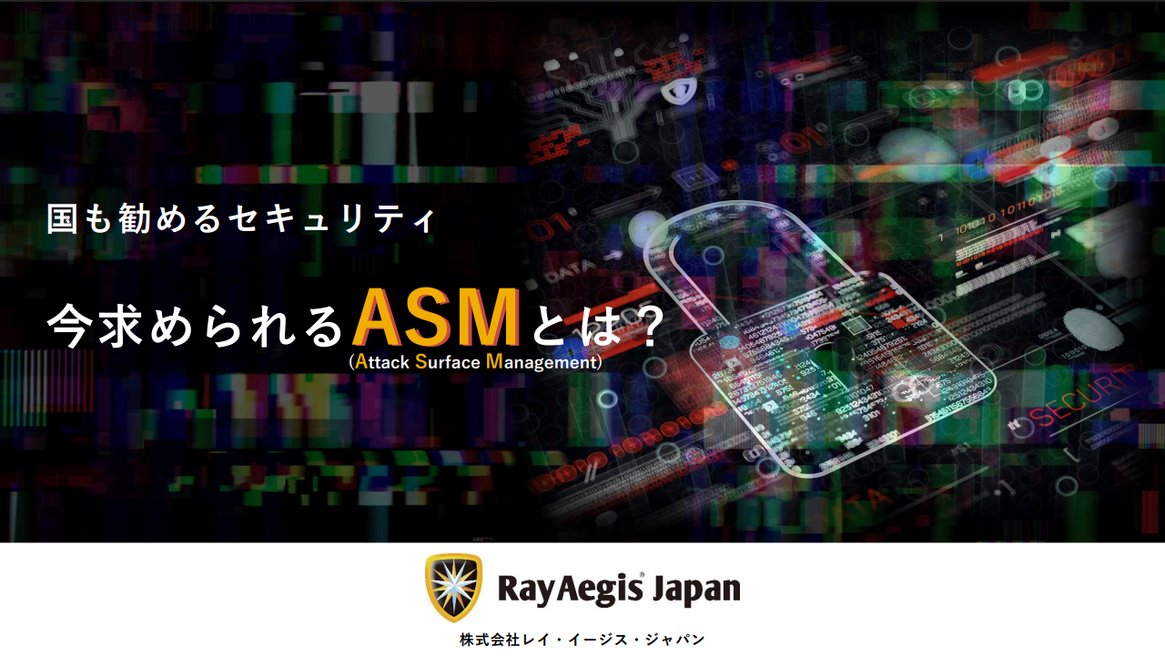 【国も勧めるセキュリティ】今求められるASMとは？