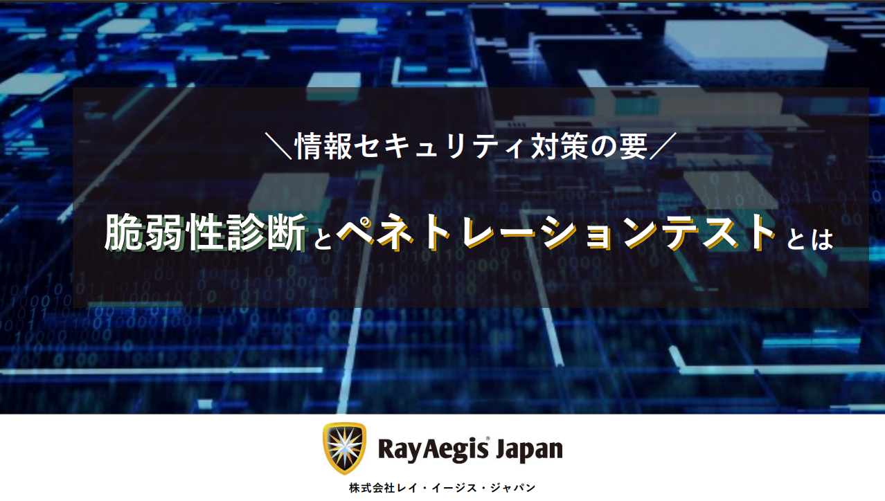 【2026年のセキュリティ対策！】脆弱性診断とペネトレーションテスト とは