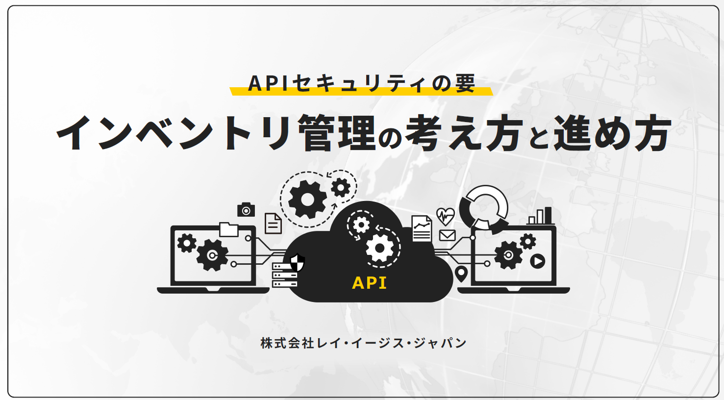 APIセキュリティの要インベントリ管理の考え方と進め方