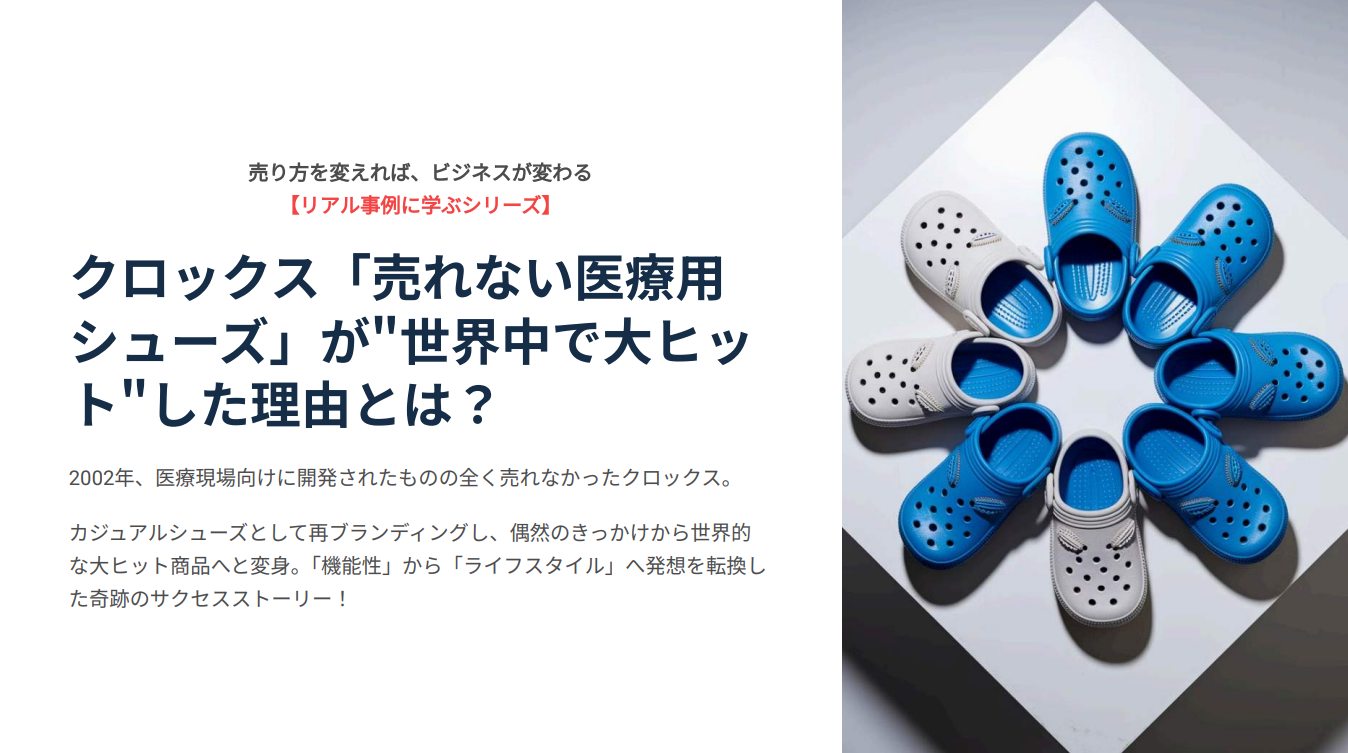 クロックス「売れない医療用シューズ」が