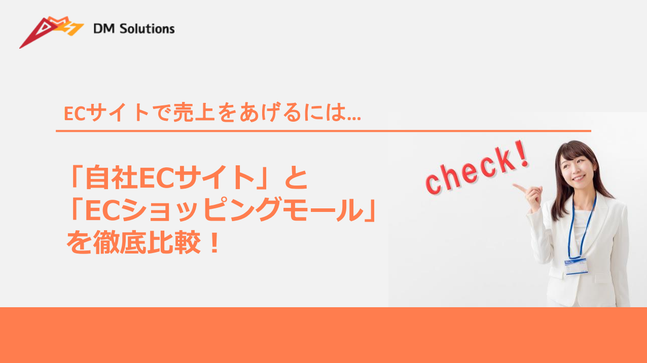 【徹底比較】ECサイト運営手法2選 どっちが自社に合うの？
