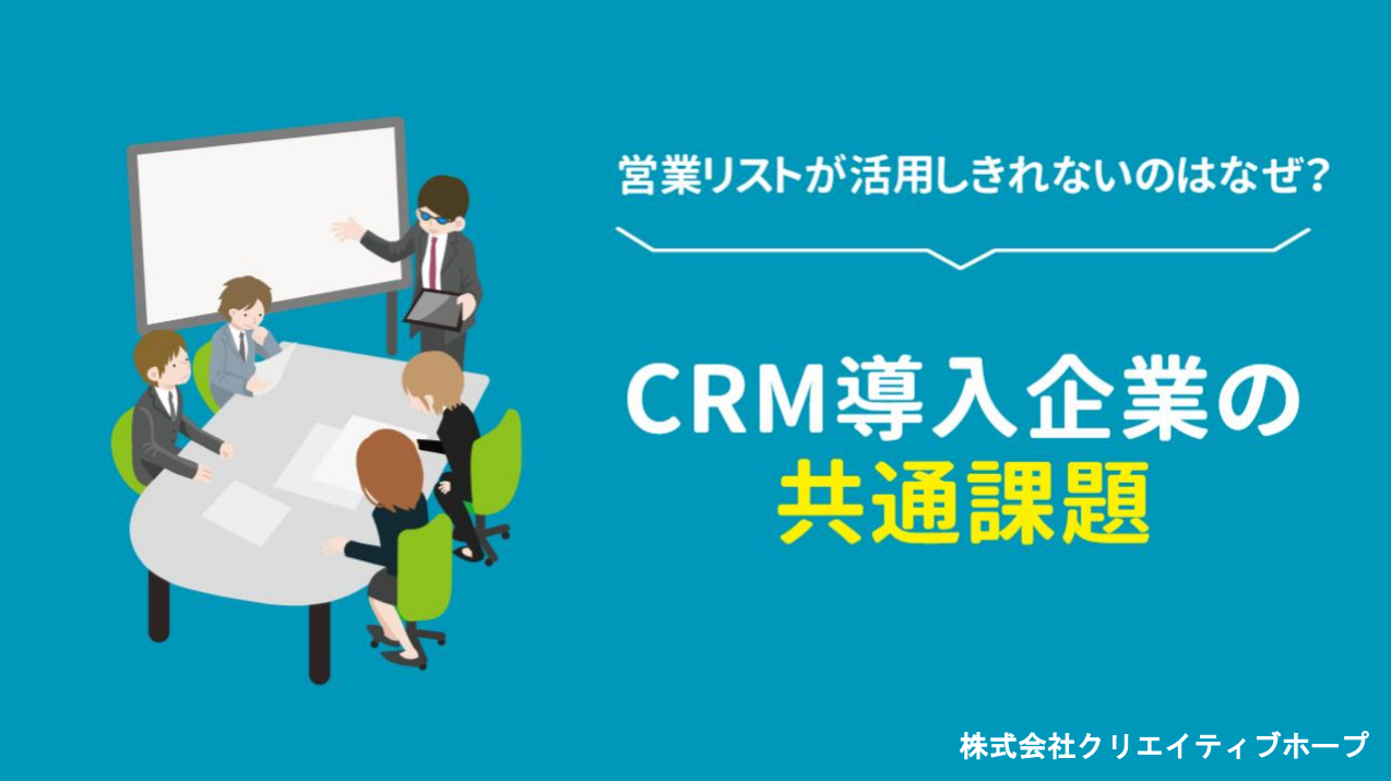 CRMを導入しても成果が出ない理由とは？営業リストを見直すチェック付き資料