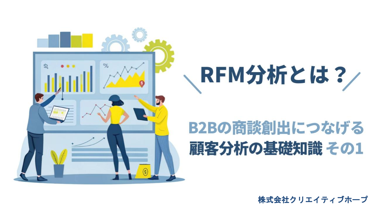 商談創出のカギはRFM分析にあり_顧客分析の基礎知識ガイド