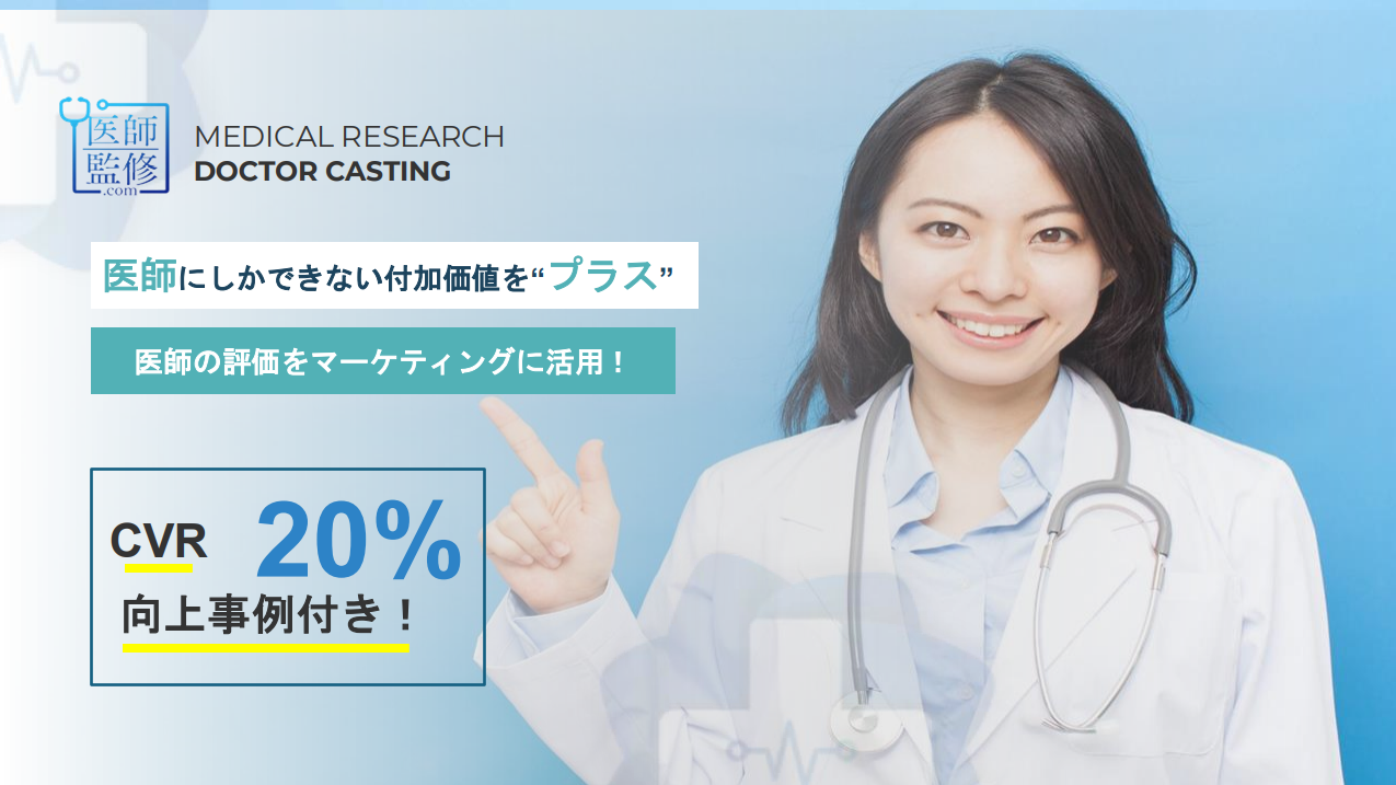 【貴社事業に医師のチカラを】Dr’s Review医師による製品評価サービス！