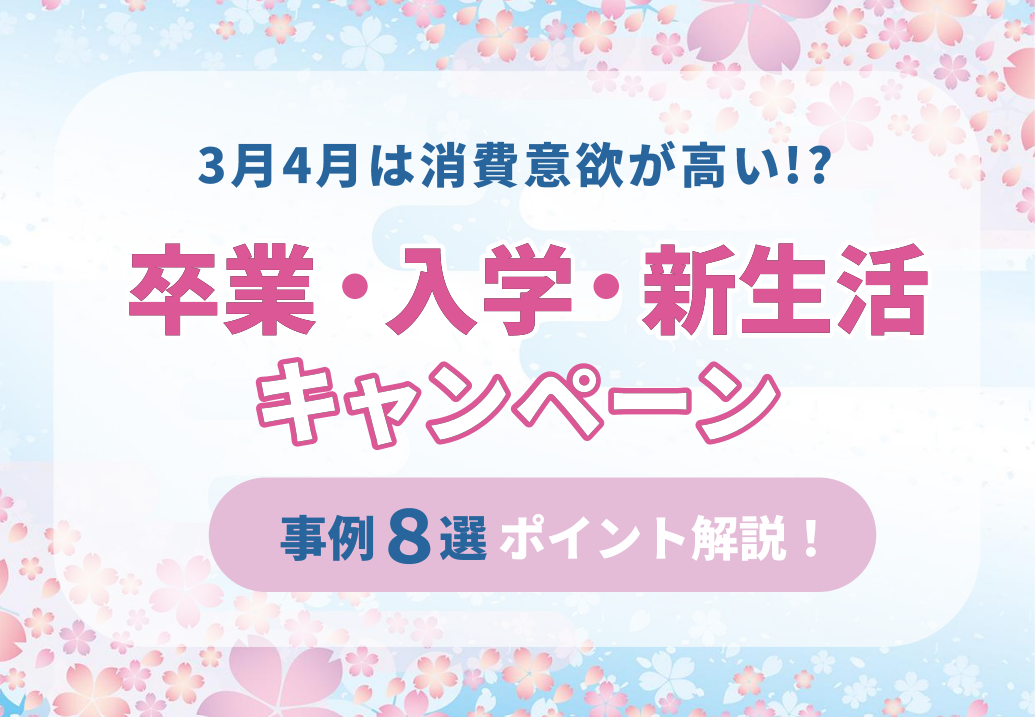 【3月4月は消費意欲が高い！？】卒業＆入学＆新生活キャンペーン事例集