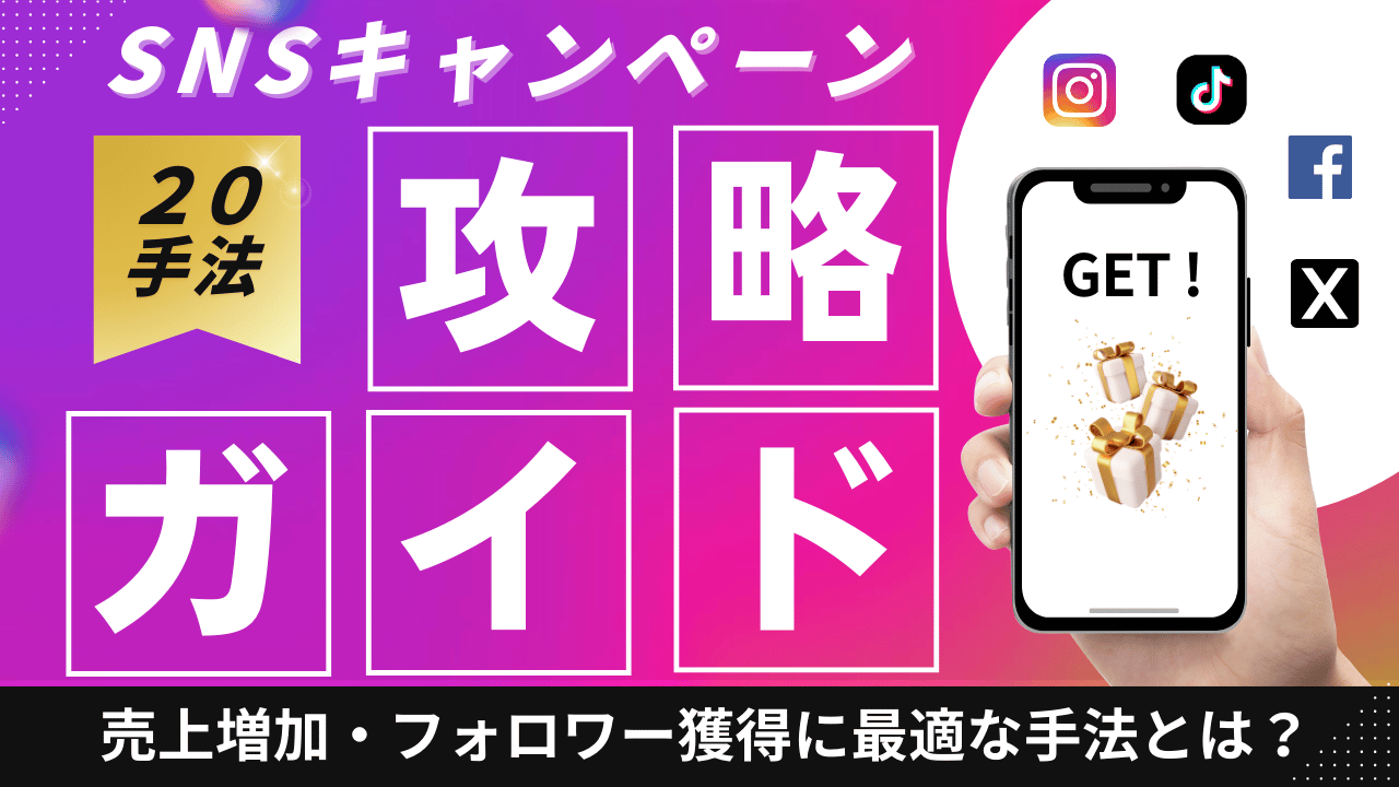 SNSキャンペーン20手法攻略ガイド｜売上増加・フォロワー獲得に最適な手法とは？