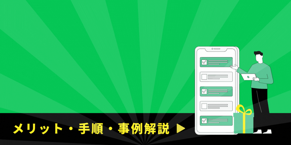 LINEキャンペーンの基礎まるわかりガイドブック｜メリット・手順・事例解説