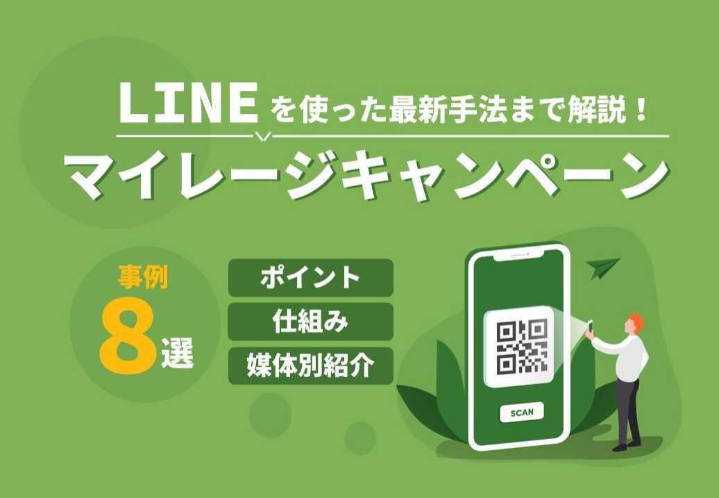 マイレージキャンペーンの全てがわかる！仕組み・事例・成功ポイント解説
