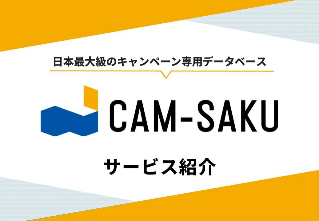 13万件以上のキャンペーン事例を検索できる「CAM-SAKU」活用ガイド【業界最大級】
