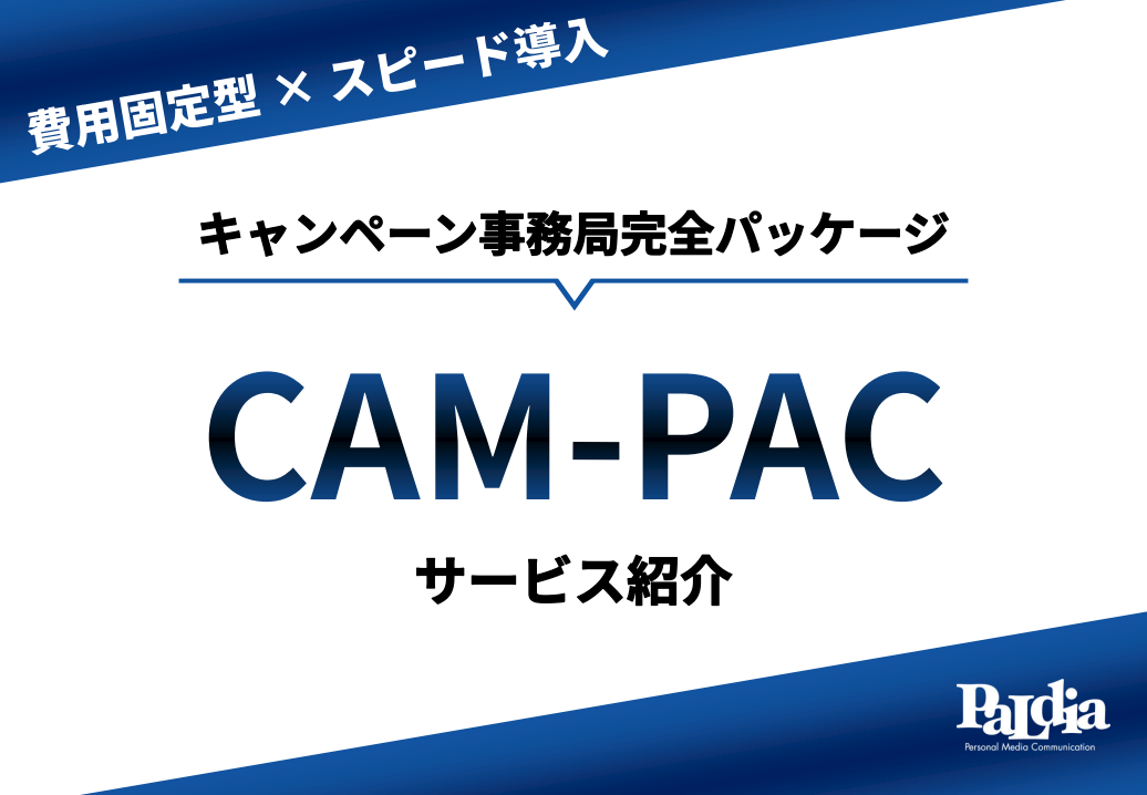 【費用固定型×スピード導入】CAM-PAC｜最短3週間でキャンペーン事務局開設